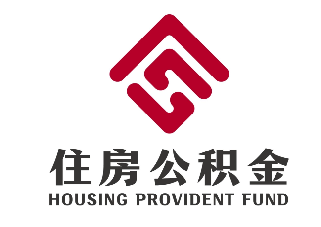 萨尔图住房公积金代提